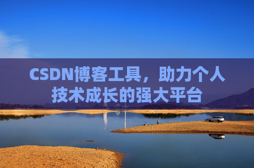 CSDN博客工具,助力个人技术成长的强大平台